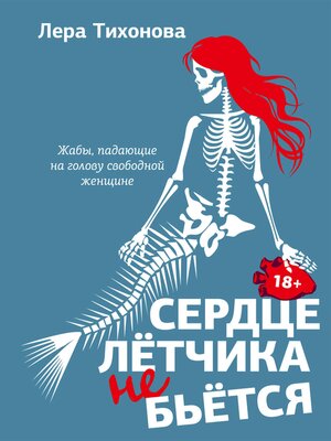 cover image of Сердце летчика не бьется